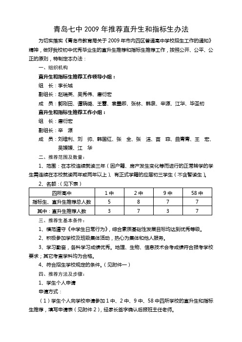 青岛七中2010年推荐直升生和指标生办法