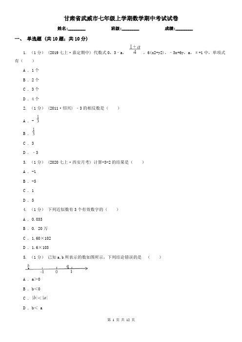 甘肃省武威市七年级上学期数学期中考试试卷