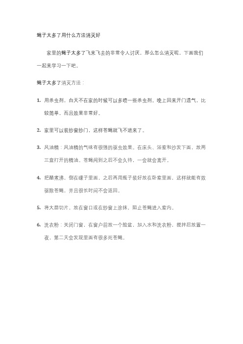 蝇子太多了用什么方法消灭好