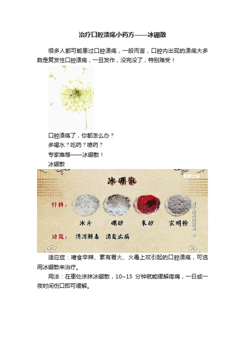 治疗口腔溃疡小药方——冰硼散