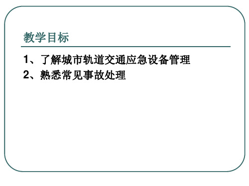 城市轨道交通运营安全 单元5 城市轨道交通应急设备及常见事故处理