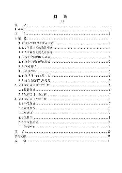 室内设计专业 探索购物空间在城市中的创意设计—以西安711商业空间为例不含图纸