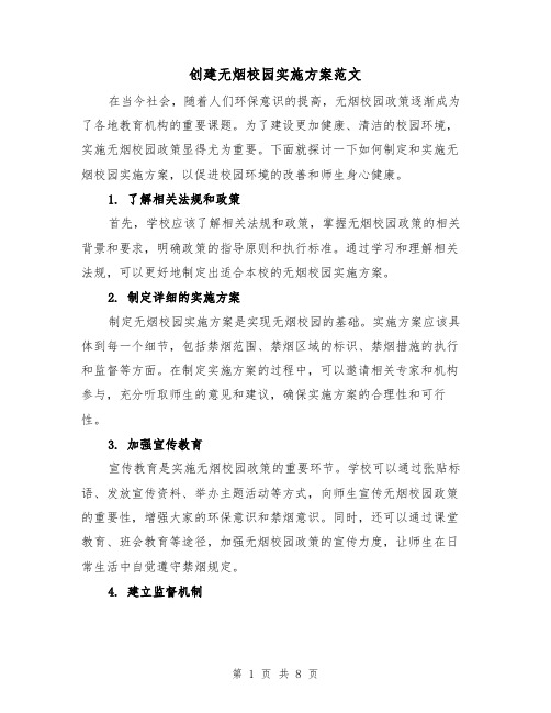 创建无烟校园实施方案范文（三篇）