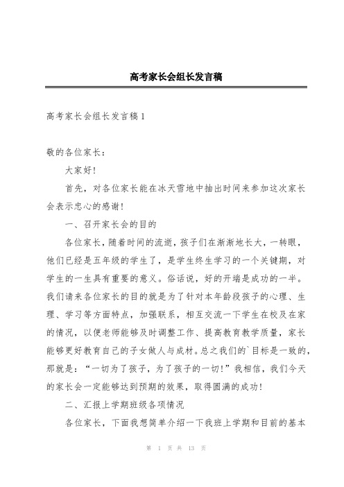 高考家长会组长发言稿