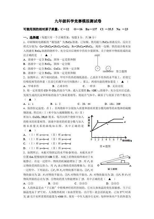 九年级科学竞赛模拟测试卷