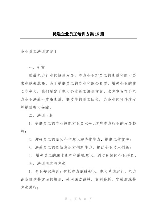 优选企业员工培训方案15篇