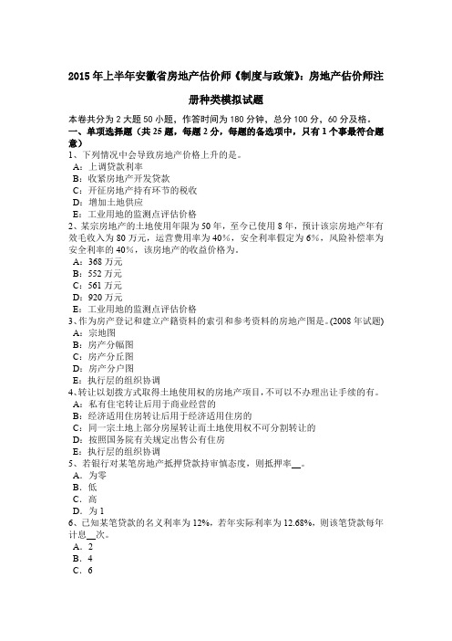 2015年上半年安徽省房地产估价师《制度与政策》：房地产估价师注册种类模拟试题