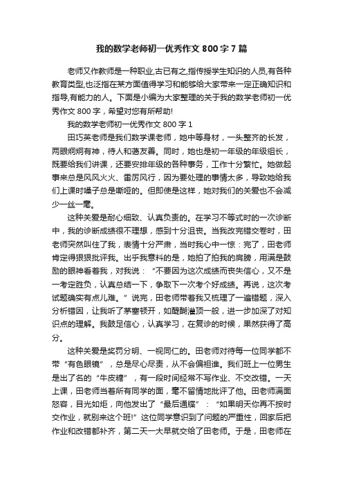 我的数学老师初一优秀作文800字7篇