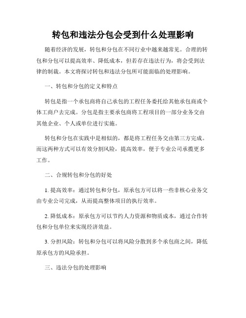 转包和违法分包会受到什么处理影响