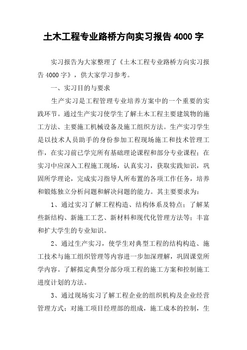土木工程专业路桥方向实习报告4000字