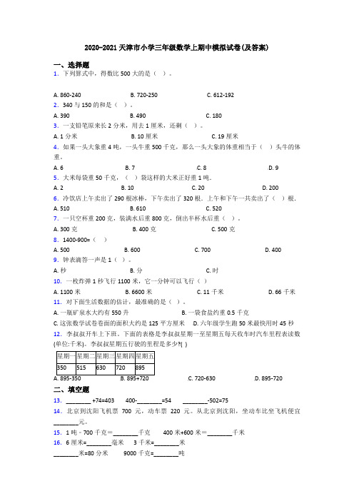 2020-2021天津市小学三年级数学上期中模拟试卷(及答案)