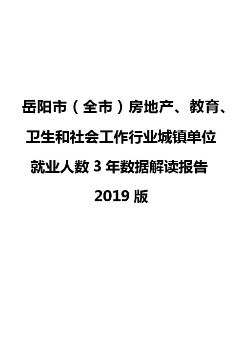 岳阳市(全市)房地产、教育、卫生和社会工作行业城镇单位就业人数3年数据解读报告2019版