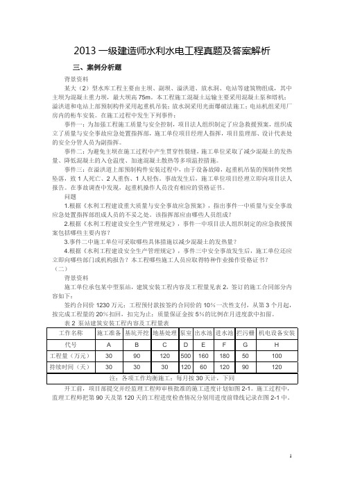 2013一级建造师水利水电工程真题及答案解析