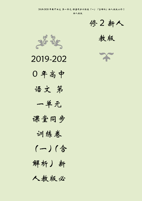 2019-2020年高中语文 第一单元 课堂同步训练卷(一)(含解析)新人教版必修2新人教版