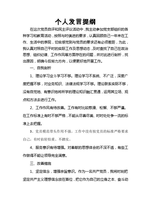 党员自评和民主评议活动(个人发言提纲)