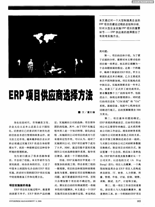 ERP项目供应商选择方法