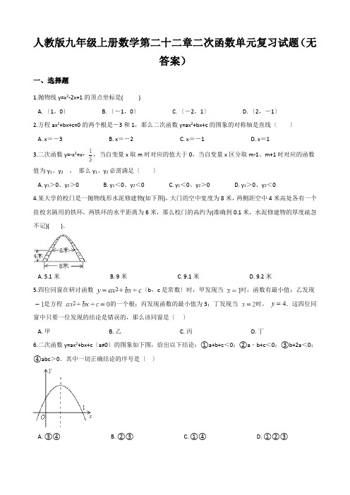 人教版九年级上册数学第二十二章二次函数单元复习试题(无答案)