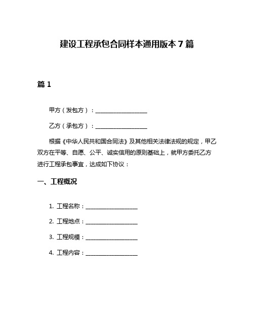 建设工程承包合同样本通用版本7篇