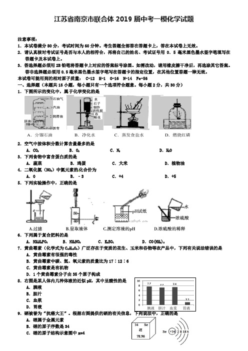 江苏省南京市联合体2019年中考化学一模试题(含答案)