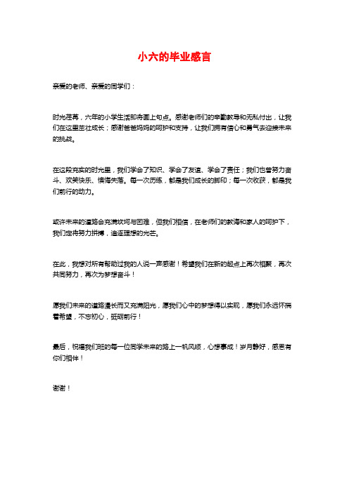 小六的毕业感言