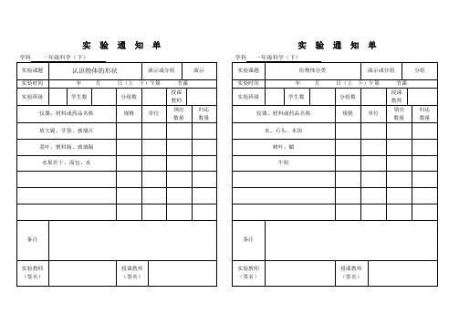 小学1-6年级下册科学实验通知单