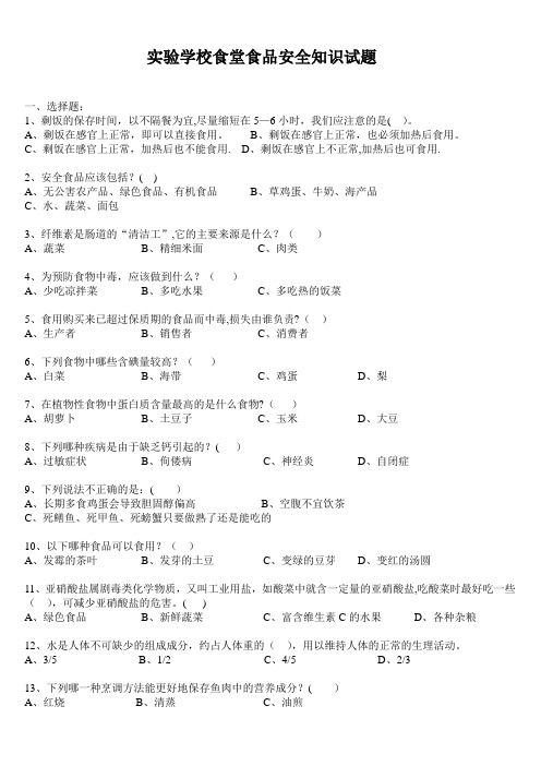 学校食堂食品安全知识试题