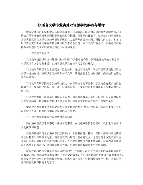 汉语言文学专业实施双语教学的实践与思考