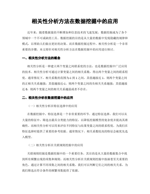 相关性分析方法在数据挖掘中的应用