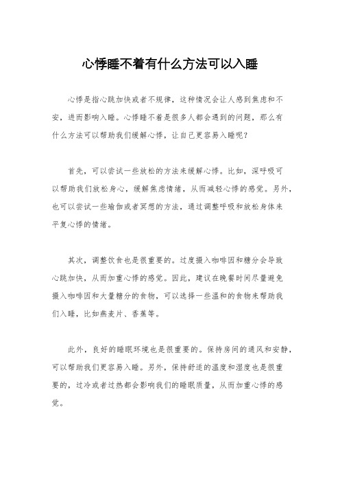 心悸睡不着有什么方法可以入睡