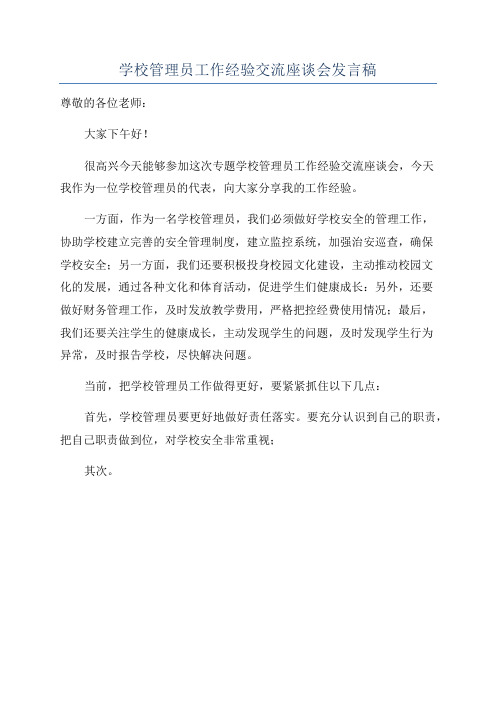 学校管理员工作经验交流座谈会发言稿