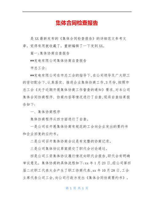 集体合同检查报告