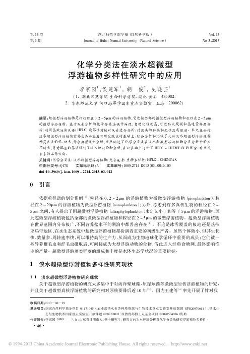 化学分类法在淡水超微型浮游植物多样性研究中的应用_李家园