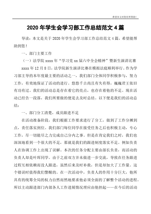 2020年学生会学习部工作总结范文4篇