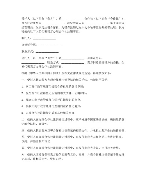 合作社注销委托授权书