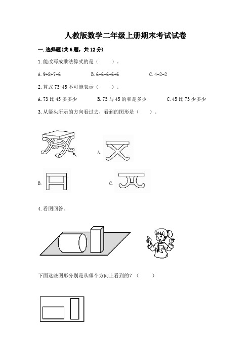 人教版数学二年级上册期末考试试卷附完整答案(有一套)