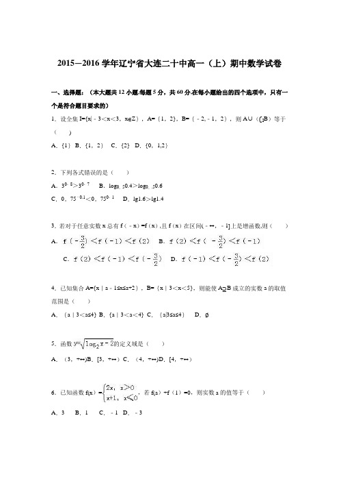 辽宁省大连二十中2015-2016学年高一上学期期中数学试卷 含解析