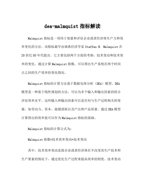 dea-malmquist指标解读