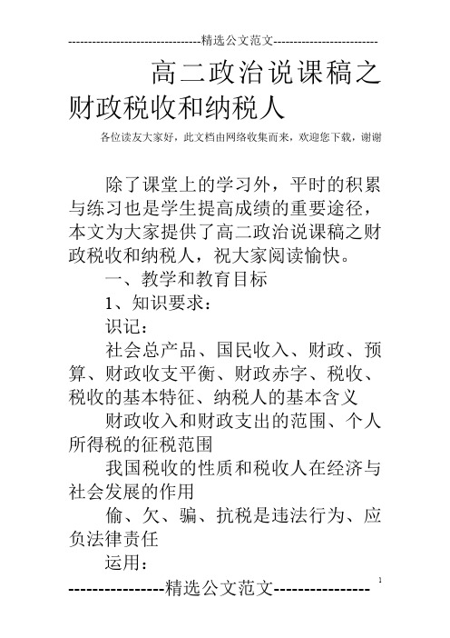 高二政治说课稿之财政税收和纳税人