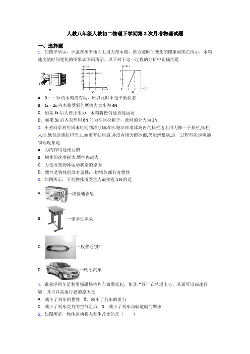 人教八年级人教初二物理下学期第3次月考物理试题