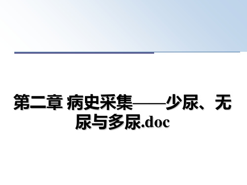 最新第二章 病史采集——少尿、无尿与多尿.docppt课件