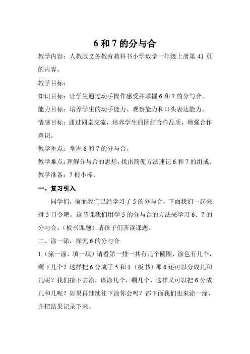 一年级上册数学教案-5.6 6和7的分与合 ︳人教新课标(2014秋 )