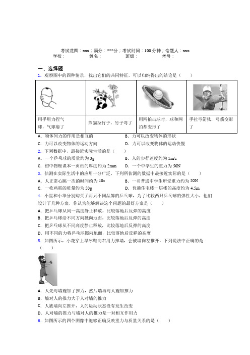 (必考题)人教版初中物理八年级下册第一章【力】经典测试(含答案解析)