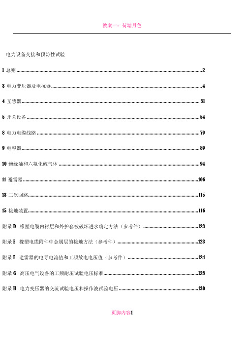 6、电力设备交接和预防性试验规程(主要部分)