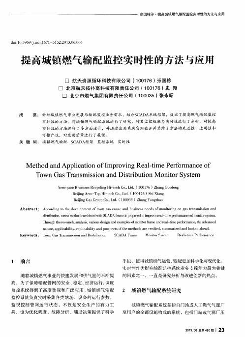 提高城镇燃气输配监控实时性的方法与应用