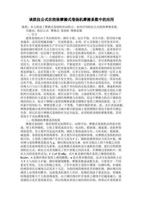 谈欧拉公式在校核摩擦式卷扬机摩擦系数中的应用