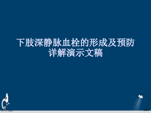 下肢深静脉血栓的形成及预防详解演示文稿