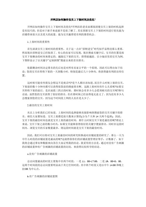 开网店如何操作宝贝上下架时间及优化