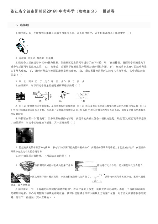 浙江省宁波市鄞州区2016年中考科学(物理部分)一模试卷及参考答案