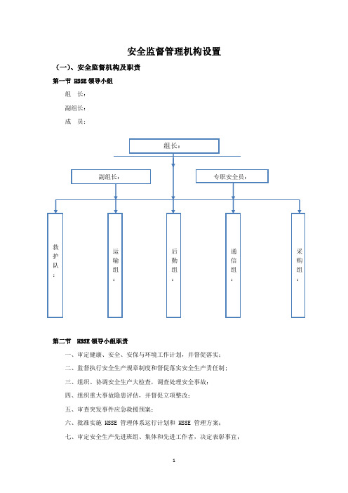 安全生产管理机构设置