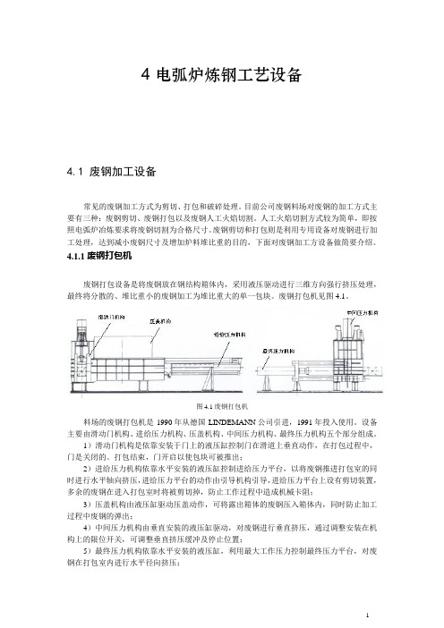 电弧炉炼钢工艺设备(一)